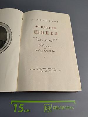 Фридерик Шопен. Жизнь и творчество