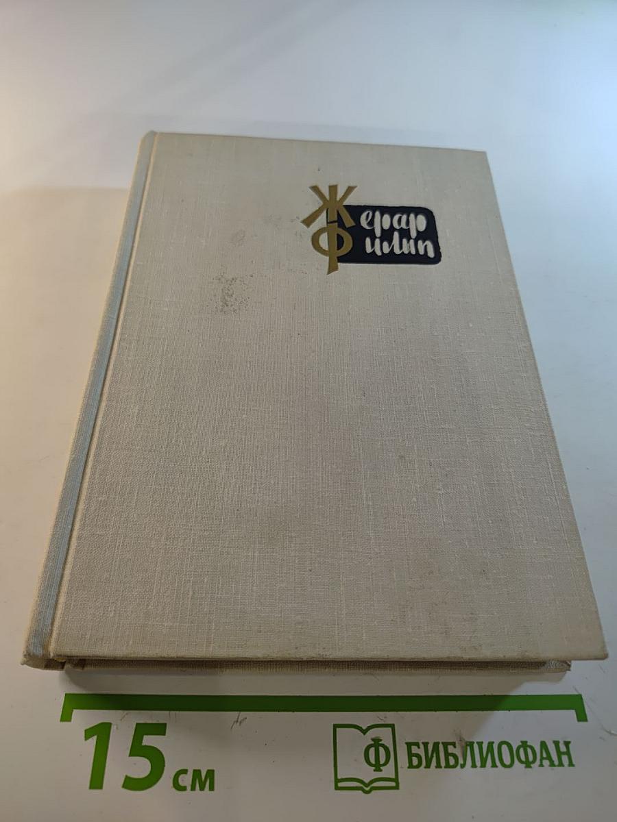 Жерар Филип. Воспоминания, собранные Анн Филип