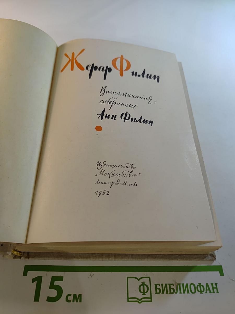 Жерар Филип. Воспоминания, собранные Анн Филип