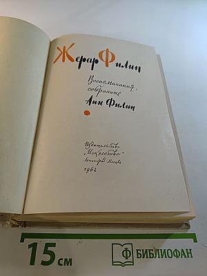 Жерар Филип. Воспоминания, собранные Анн Филип