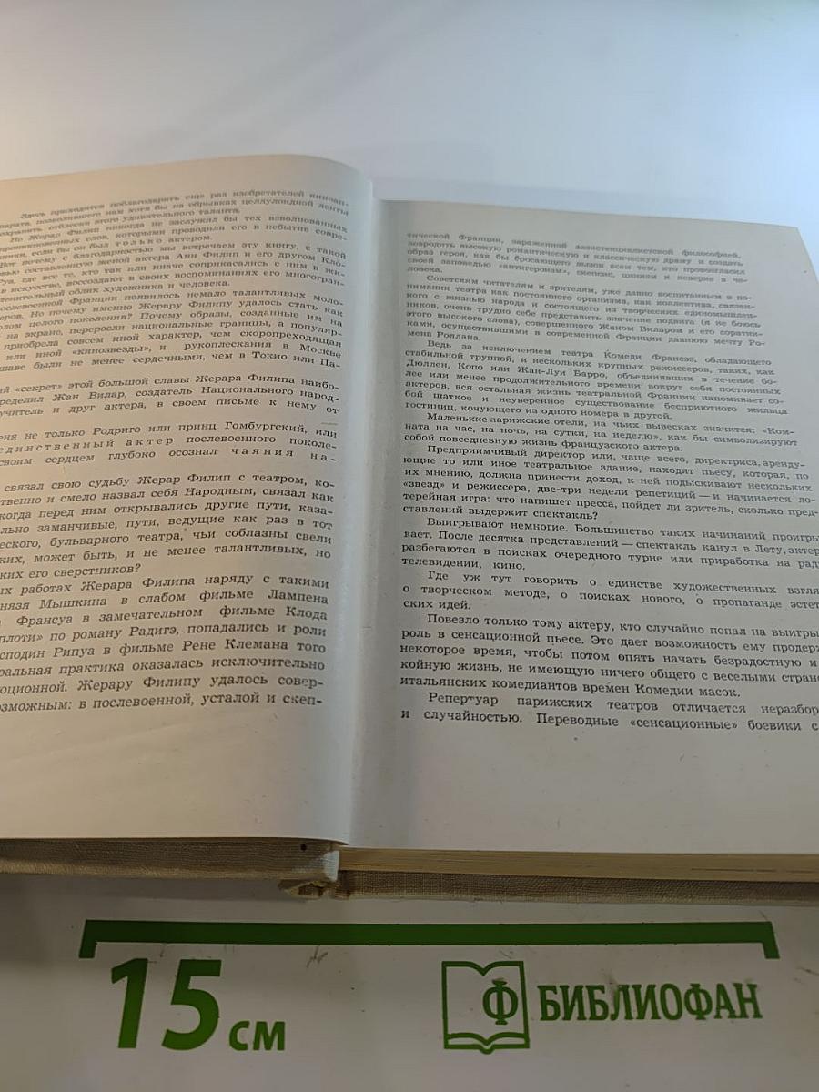 Жерар Филип. Воспоминания, собранные Анн Филип