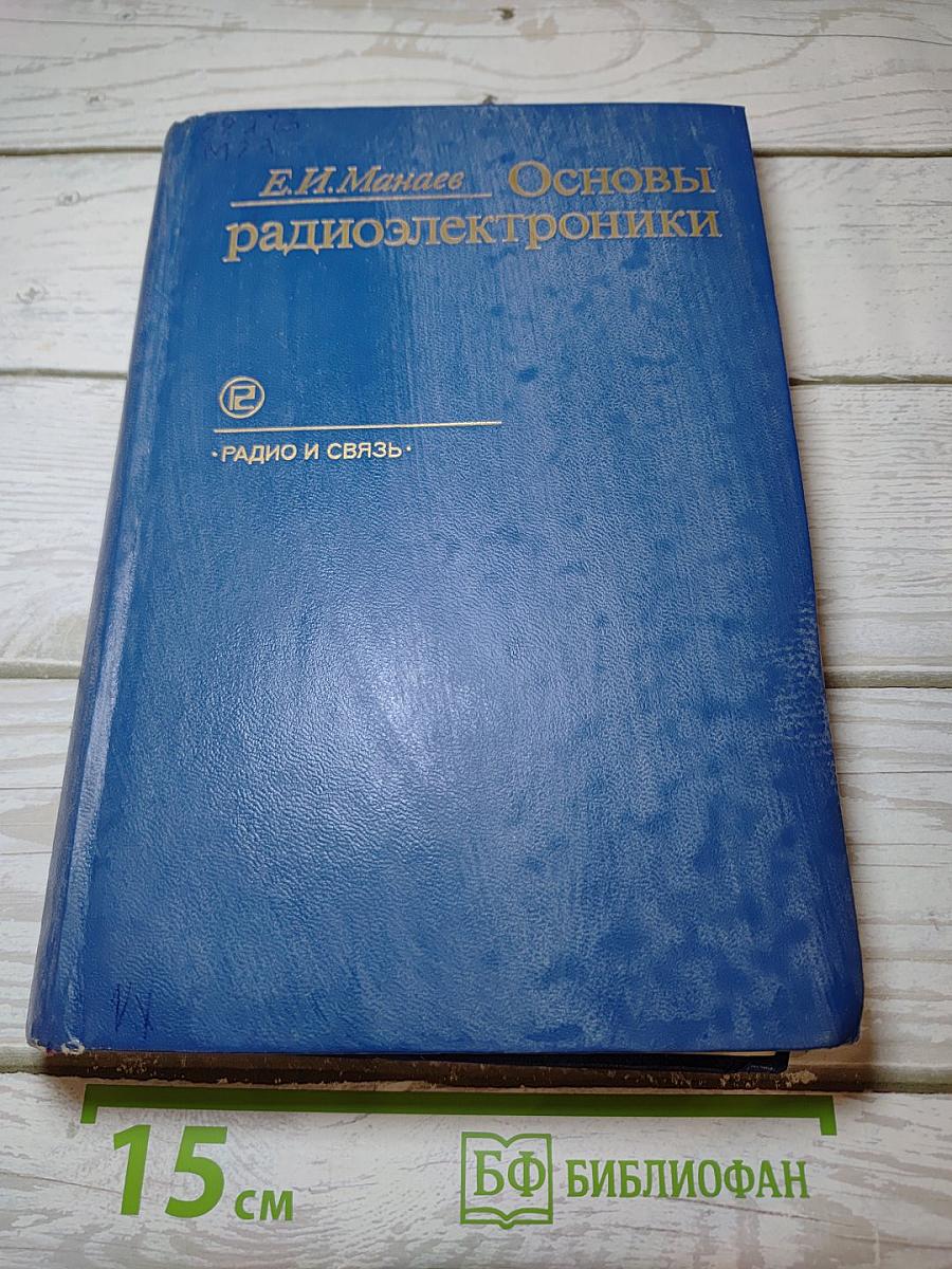 Основы радиоэлектроники
