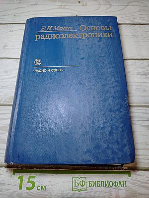Основы радиоэлектроники