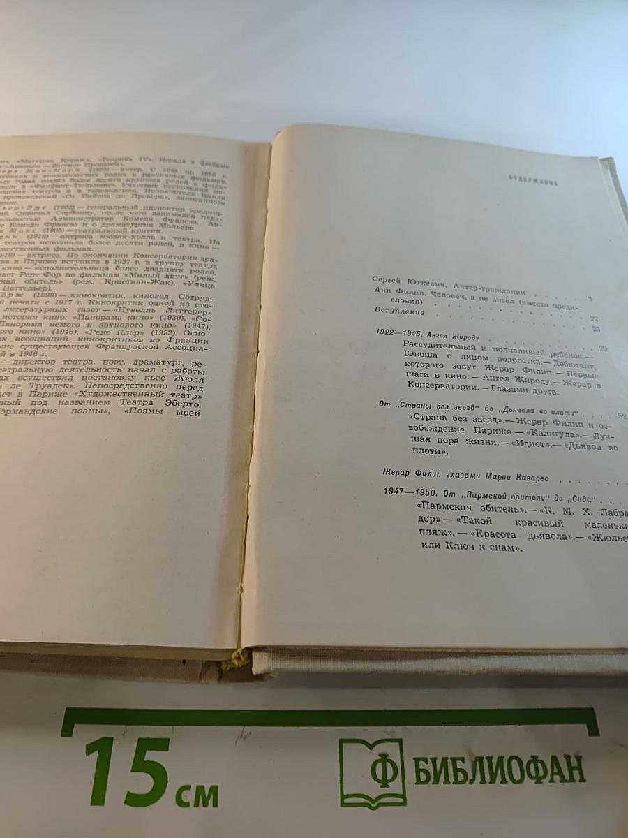 Жерар Филип. Воспоминания, собранные Анн Филип