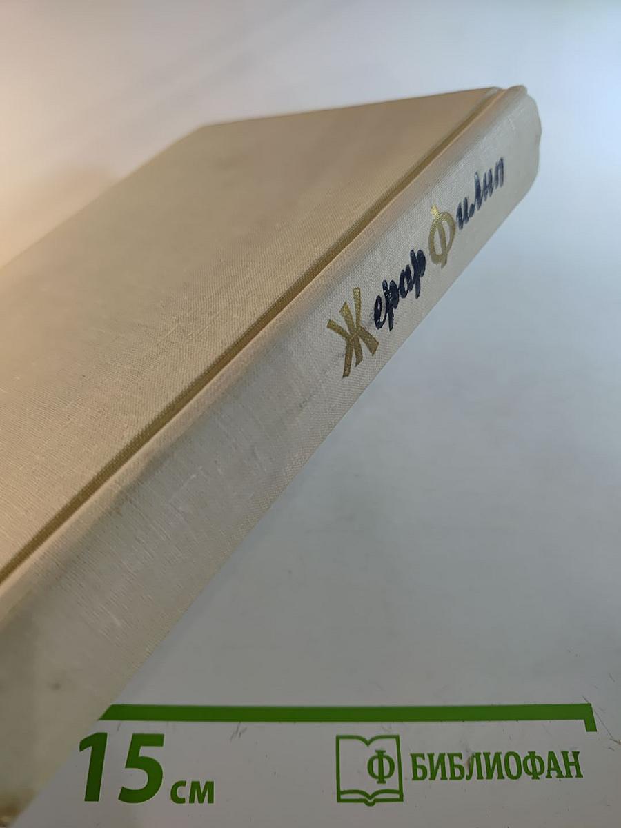 Жерар Филип. Воспоминания, собранные Анн Филип