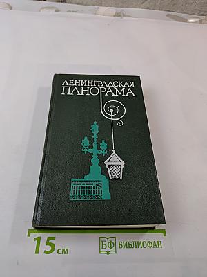 Ленинградская панорама