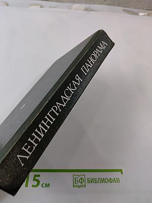 Ленинградская панорама