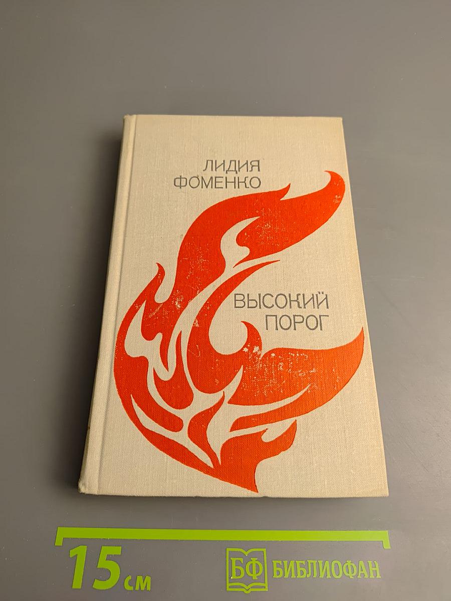 Высокий порог