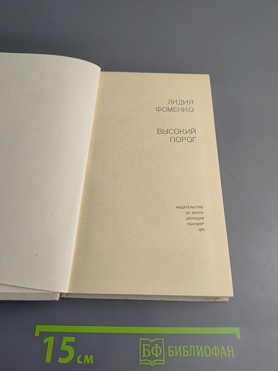 Высокий порог