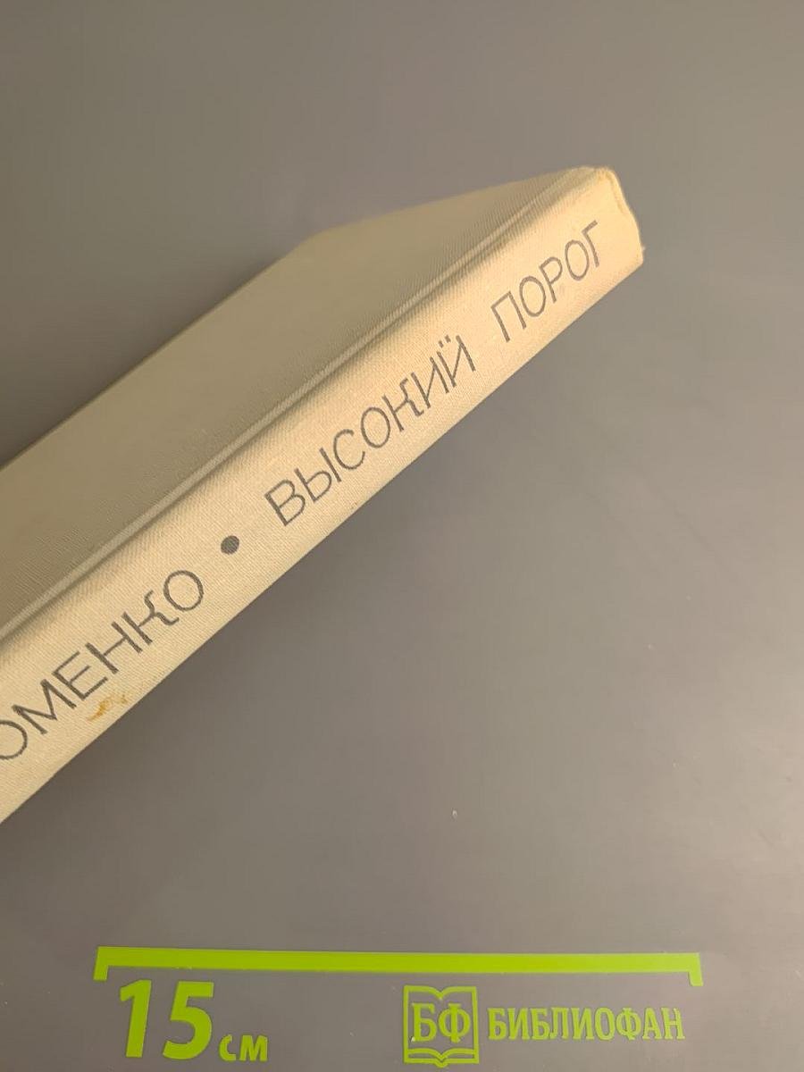 Высокий порог