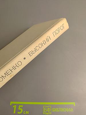 Высокий порог