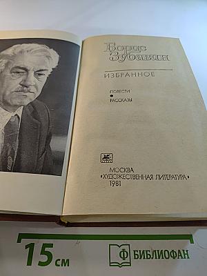 Борис Зубавин. Избранное