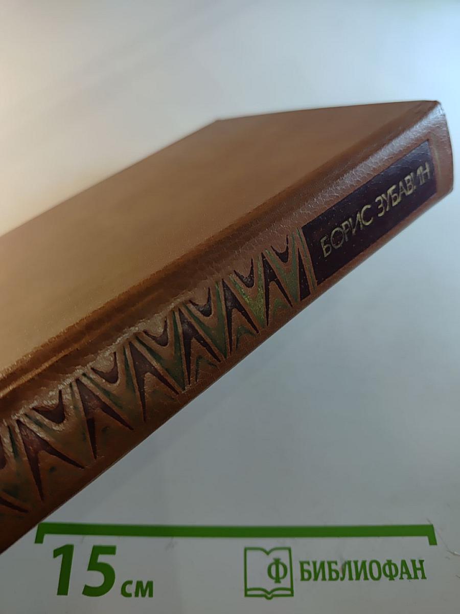 Борис Зубавин. Избранное