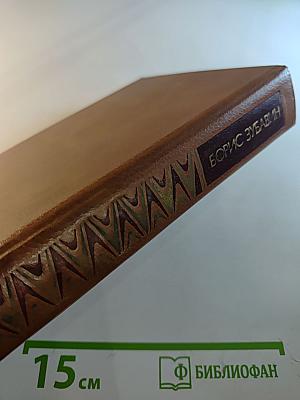 Борис Зубавин. Избранное