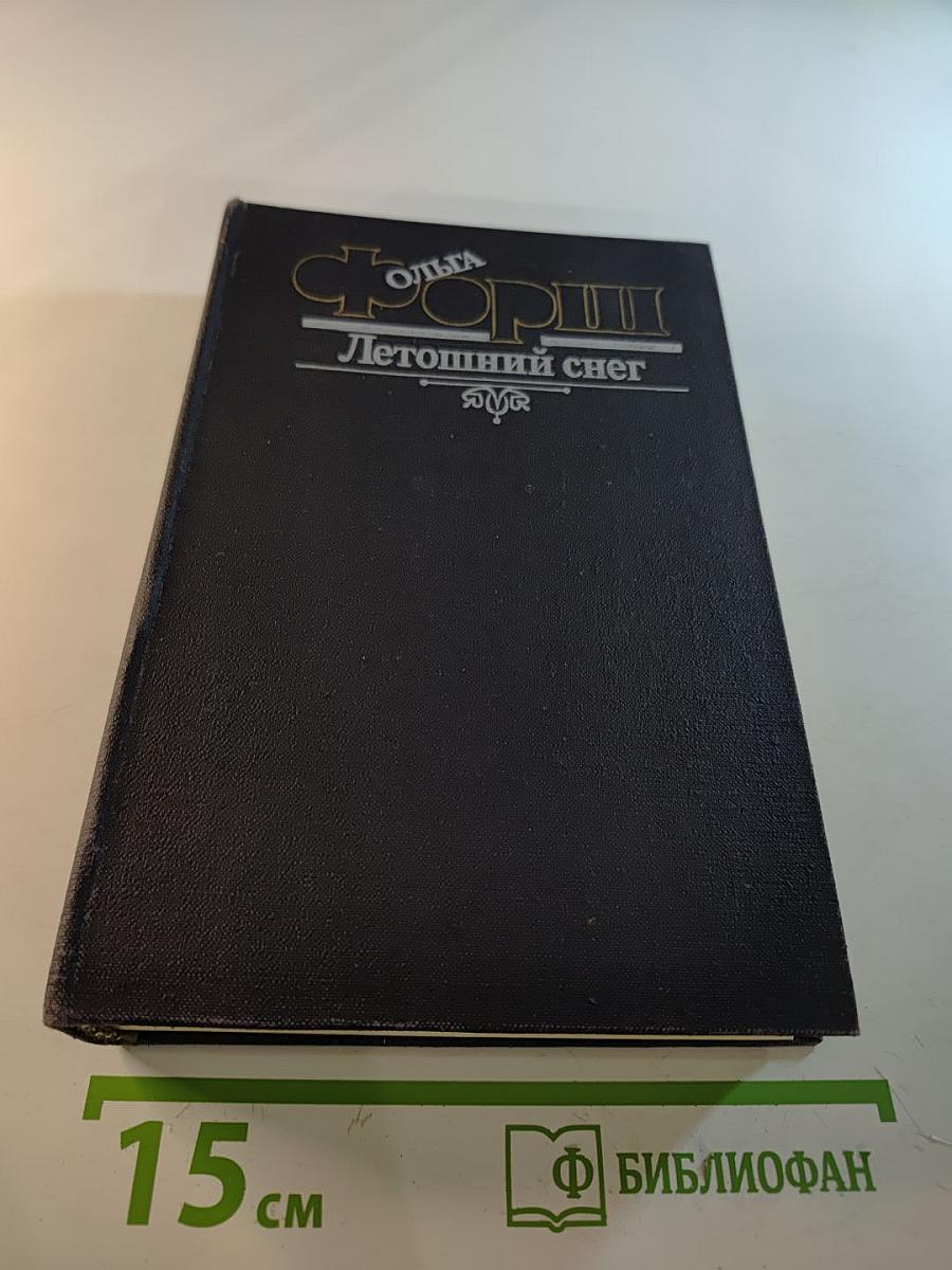 Летошний снег