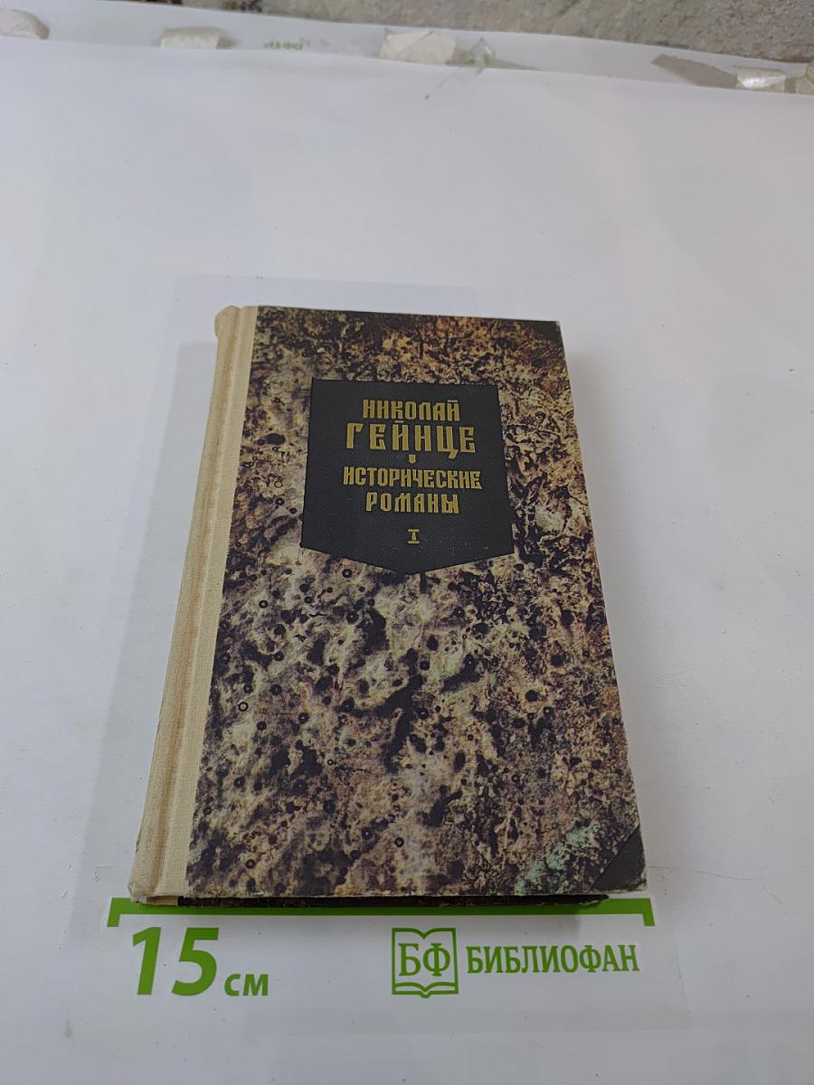 Исторические романы. Том I