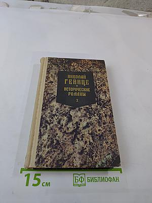 Исторические романы. Том I