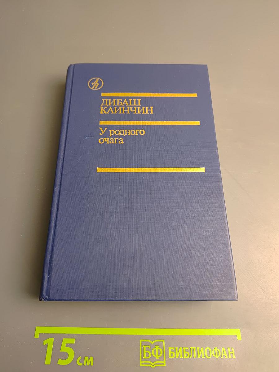 У родного очага