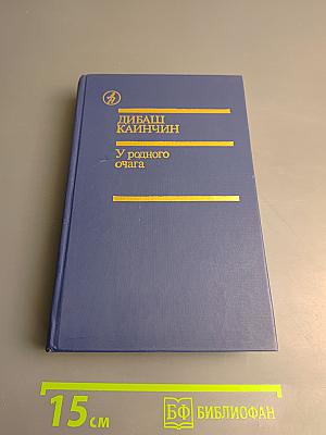 У родного очага