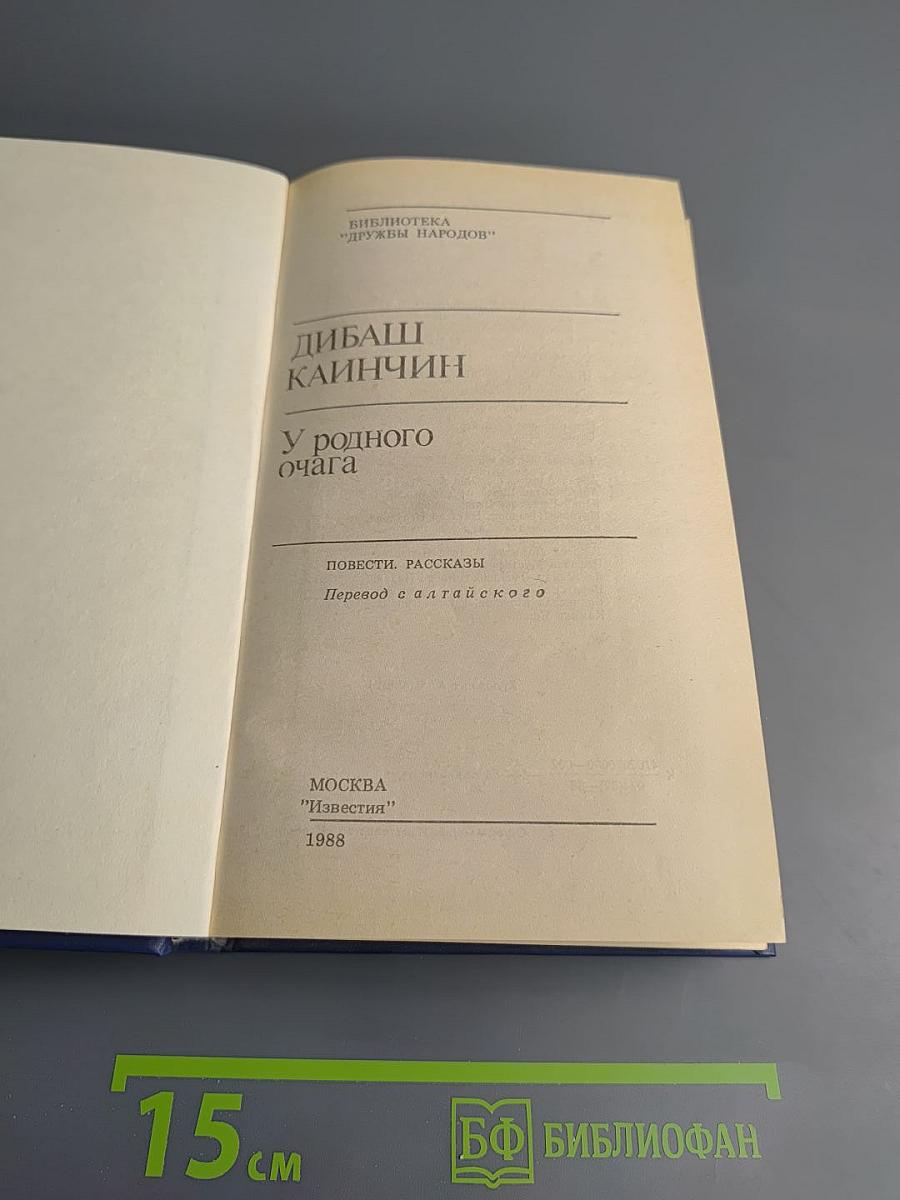 У родного очага