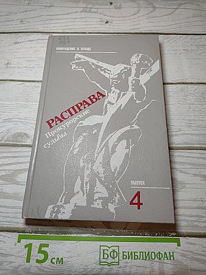 Расправа. Прокурорские судьбы
