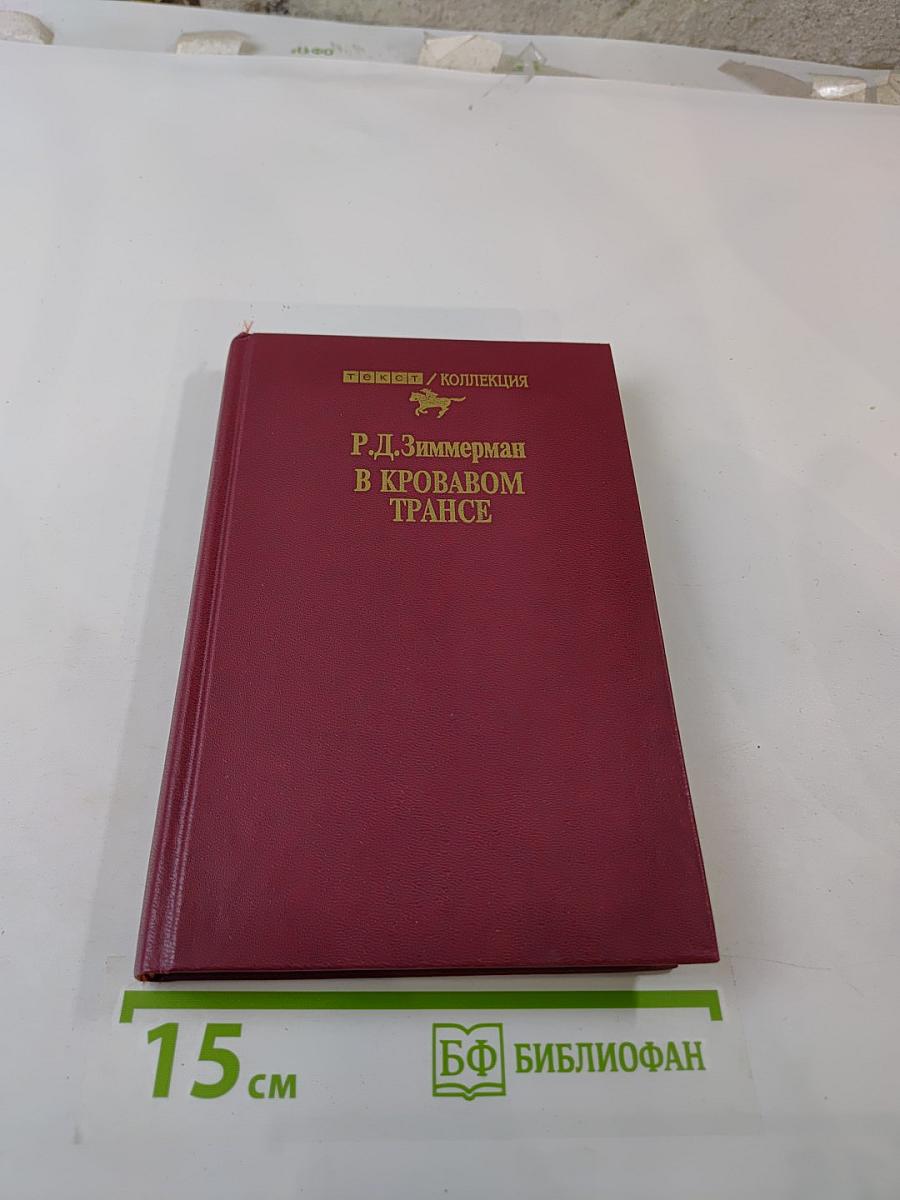 В кровавом трансе