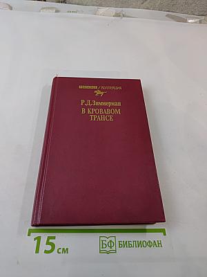 В кровавом трансе