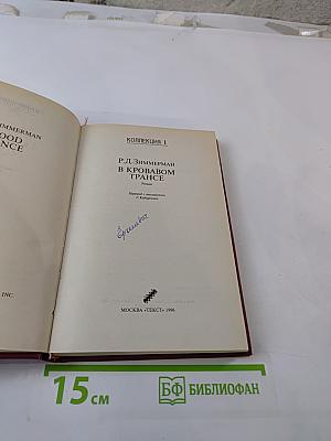 В кровавом трансе