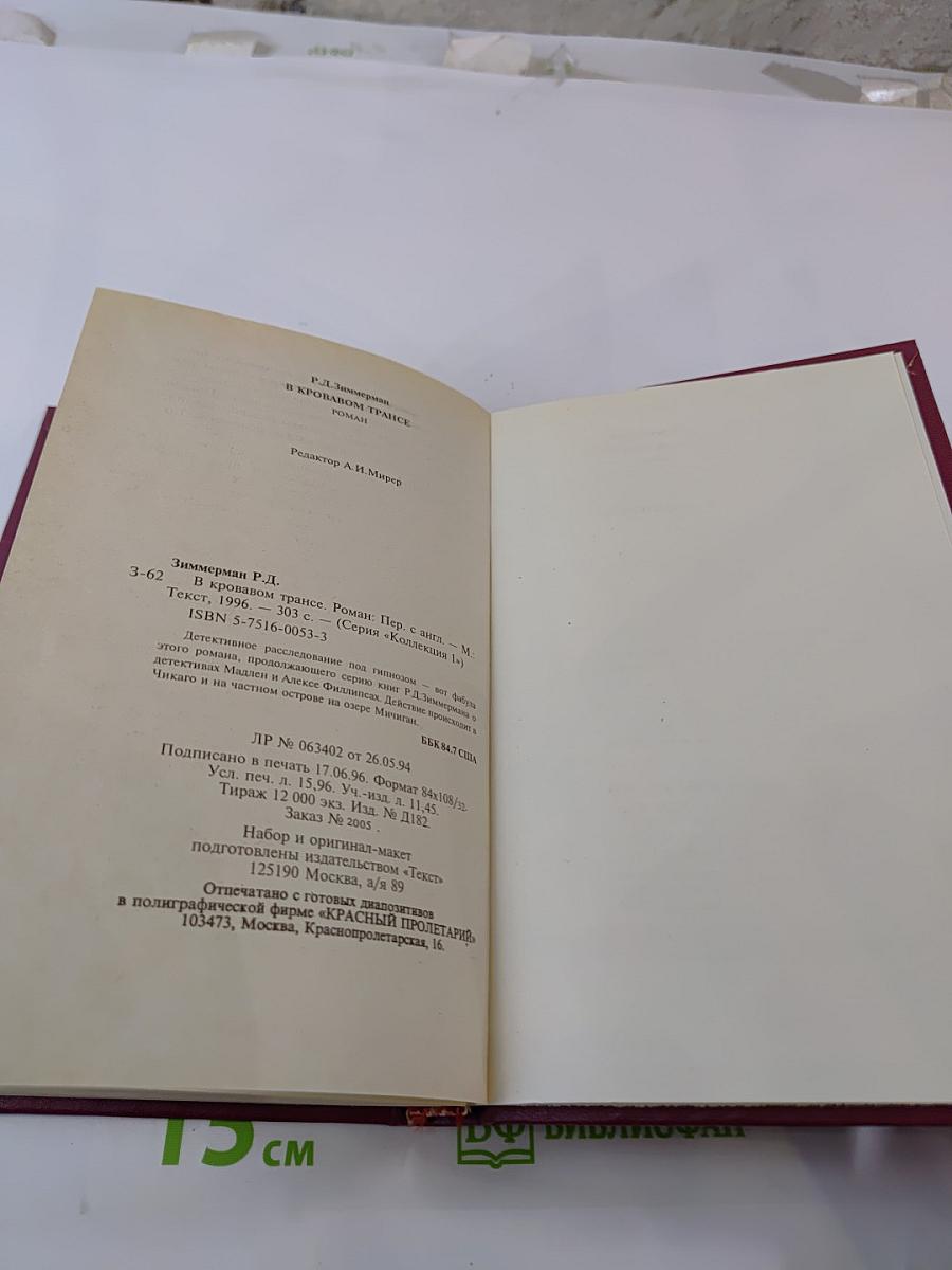 В кровавом трансе