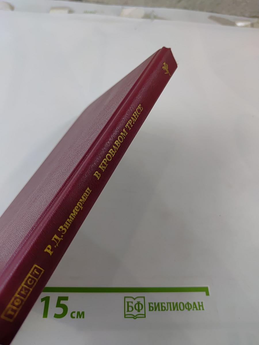 В кровавом трансе