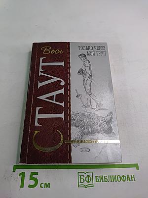 Только через мой труп