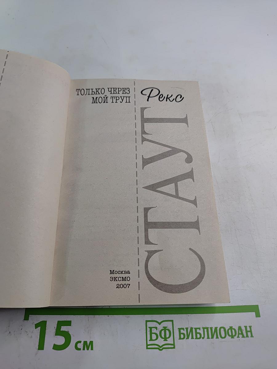 Только через мой труп