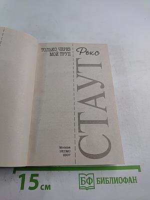 Только через мой труп