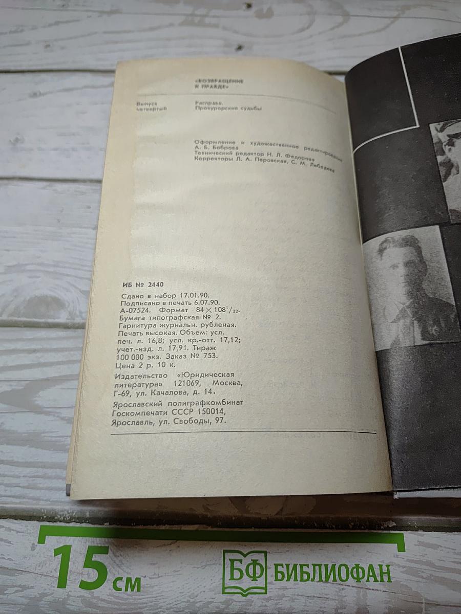 Расправа. Прокурорские судьбы