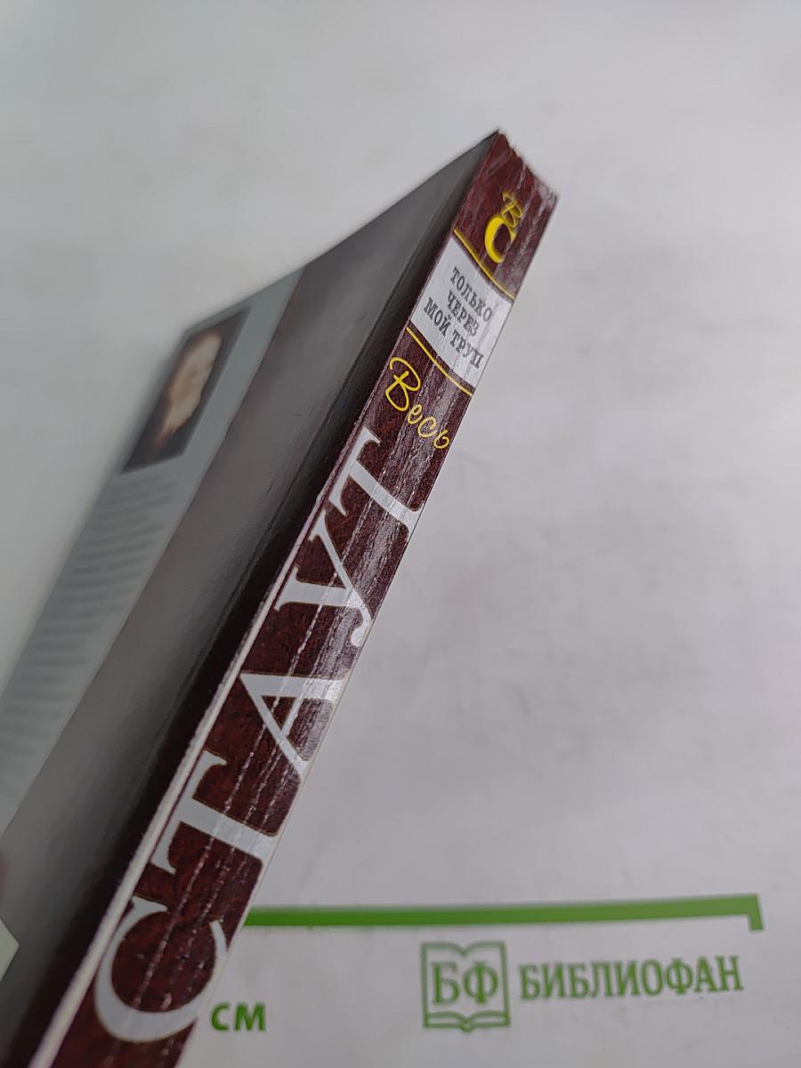 Только через мой труп