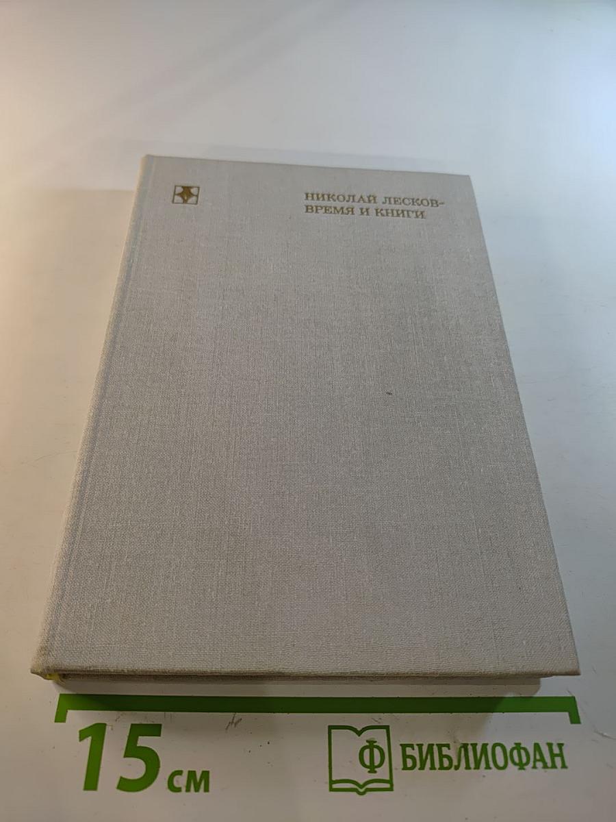 Николай Лесков - Время и книги
