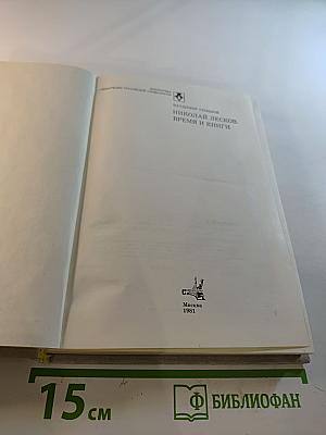 Николай Лесков - Время и книги