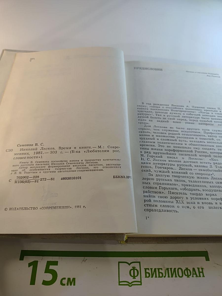 Николай Лесков - Время и книги