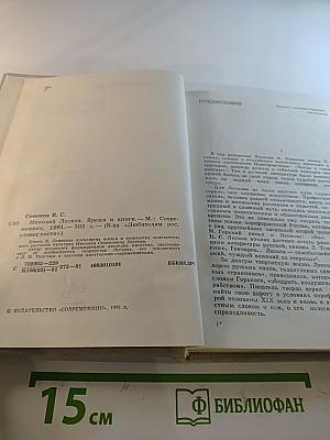 Николай Лесков - Время и книги