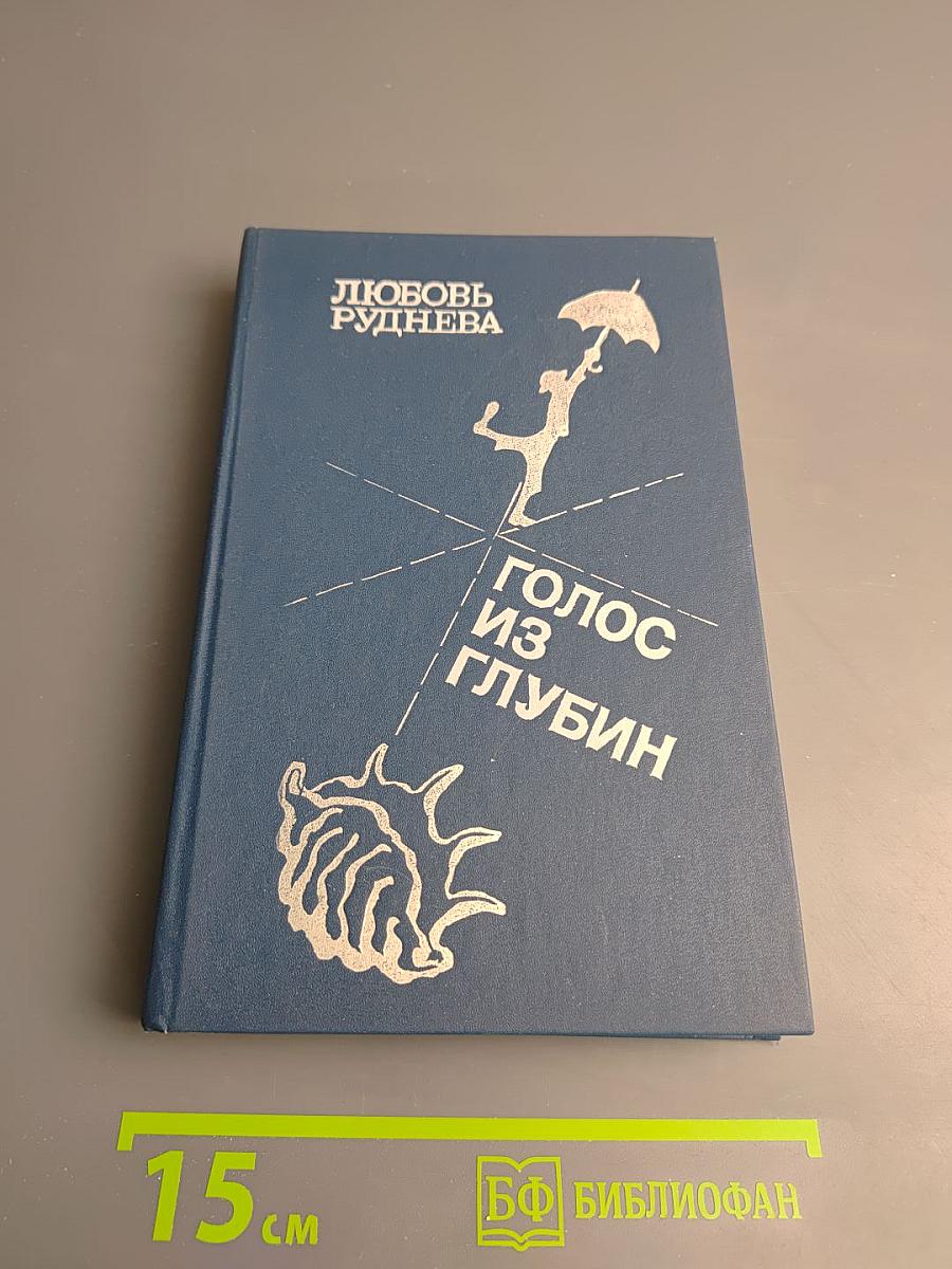 Голос из глубин