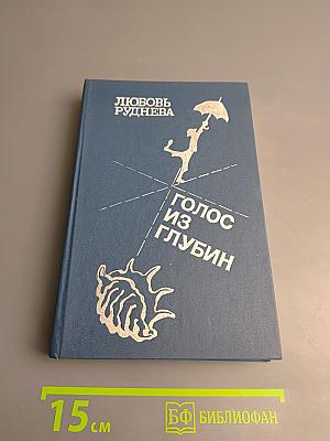 Голос из глубин