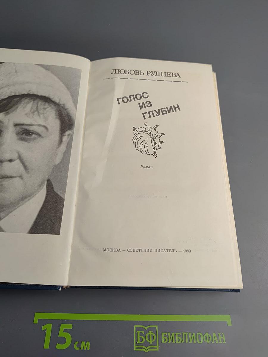 Голос из глубин