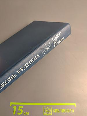 Голос из глубин