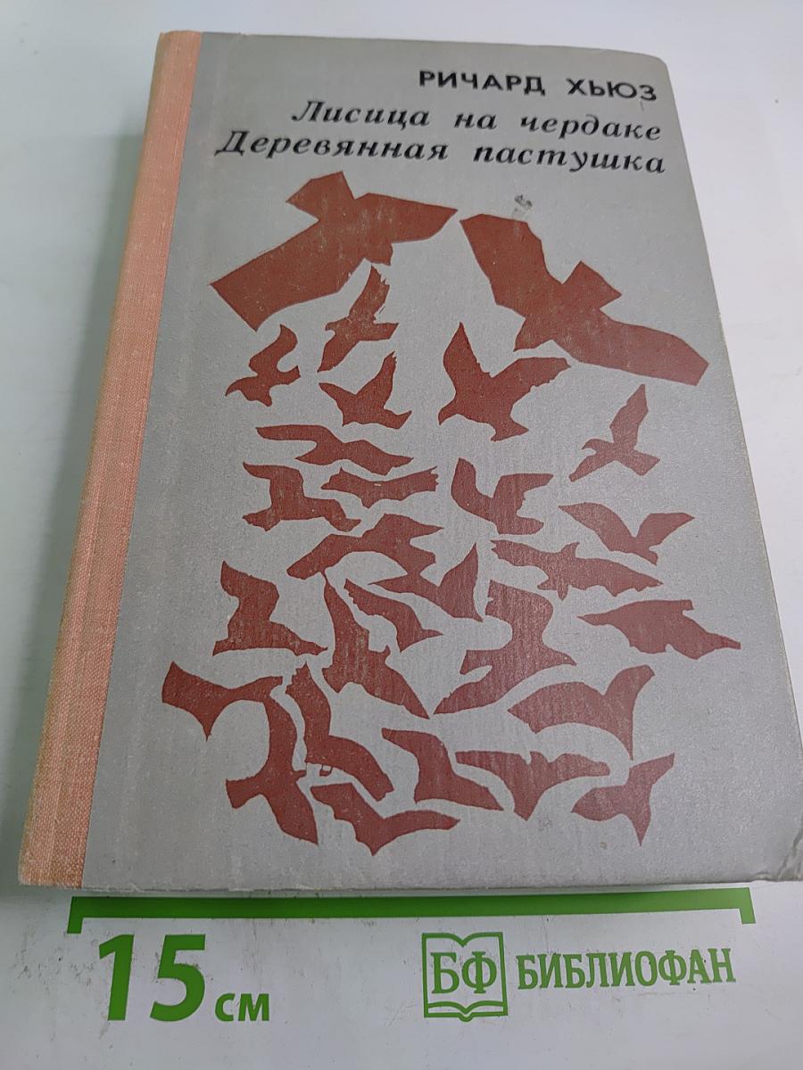 Лисица на чердаке. Деревянная пастушка