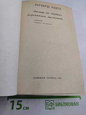 Лисица на чердаке. Деревянная пастушка
