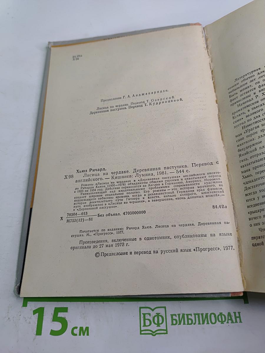 Лисица на чердаке. Деревянная пастушка