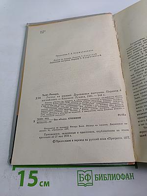 Лисица на чердаке. Деревянная пастушка