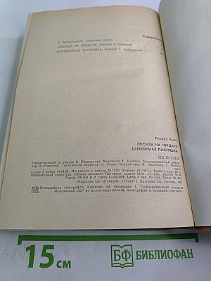 Лисица на чердаке. Деревянная пастушка