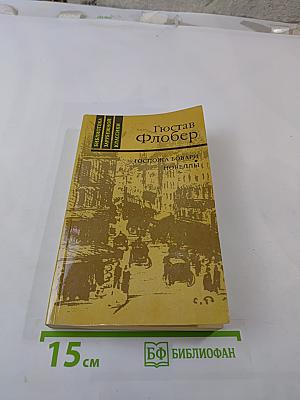 Госпожа Бовари. Новеллы