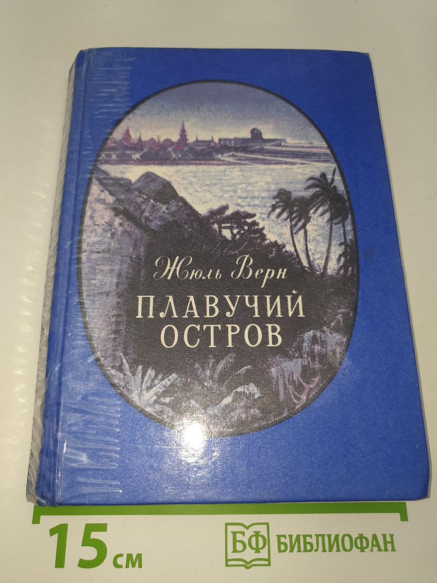 Плавучий остров